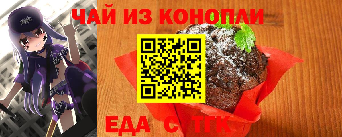 Еда ТГК марихуана  Вход с VPN  Сатка 
