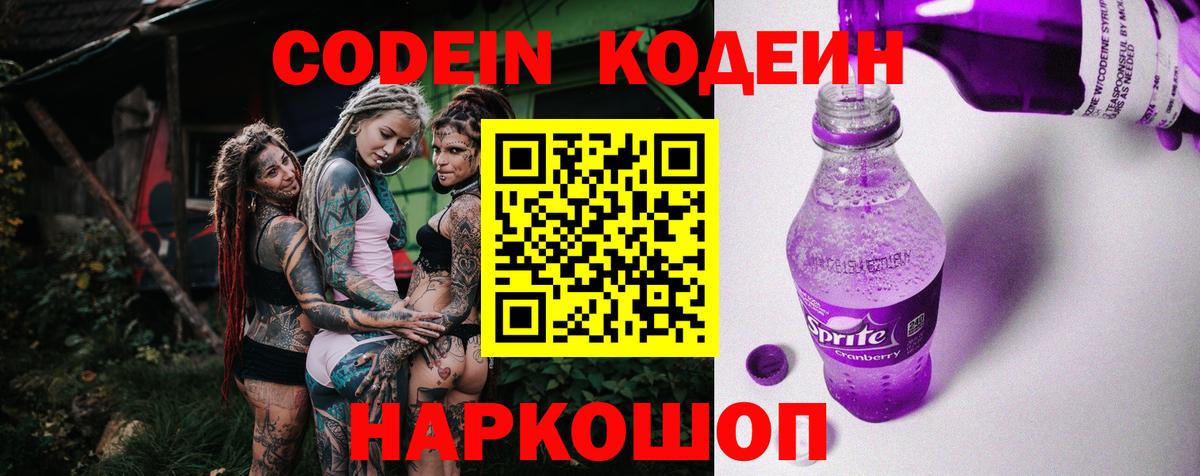 Кодеин Purple Drank  Вход с VPN  Сатка 
